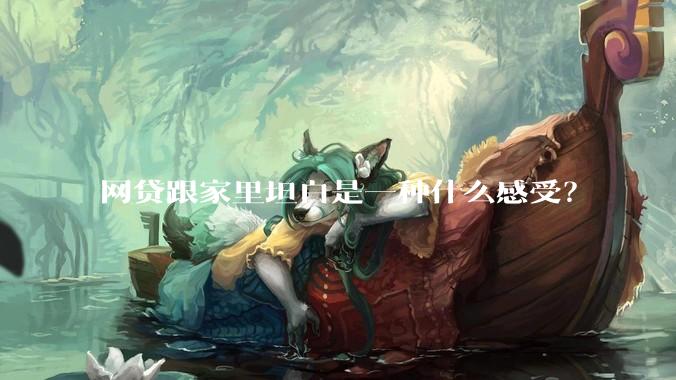 网贷跟家里坦白是一种什么感受？