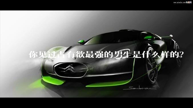 你见过占有欲最强的男生是什么样的？