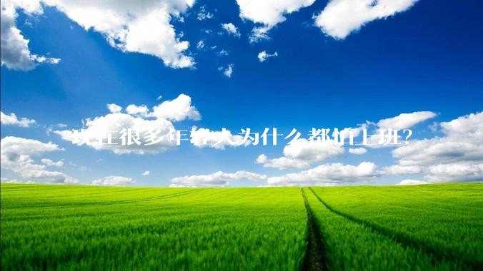 现在很多年轻人为什么都怕上班？