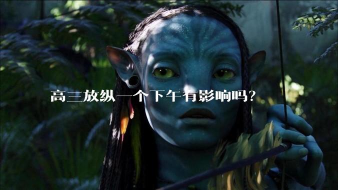高三放纵一个下午有影响吗？