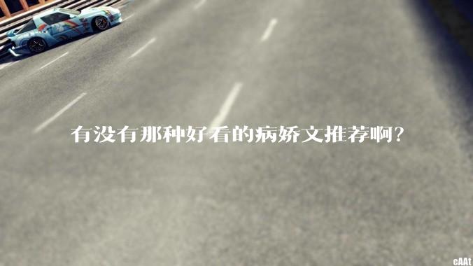 有没有那种好看的病娇文推荐啊？