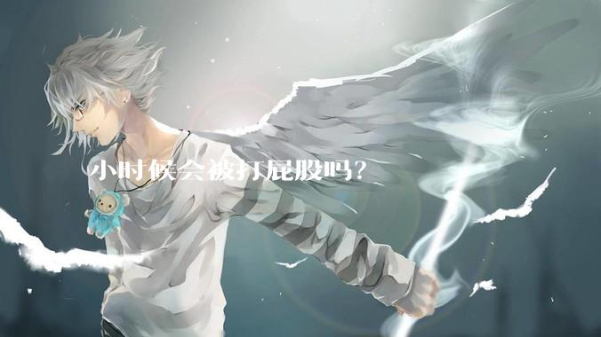 小时候会被打屁股吗？