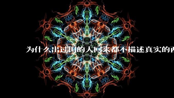 为什么出过国的人回来都不描述真实的西方百姓生活？