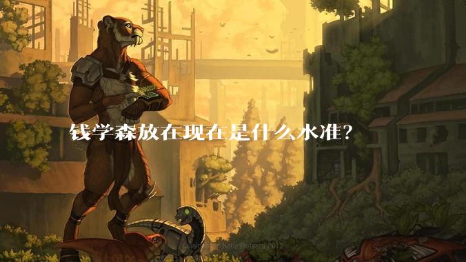钱学森放在现在是什么水准？