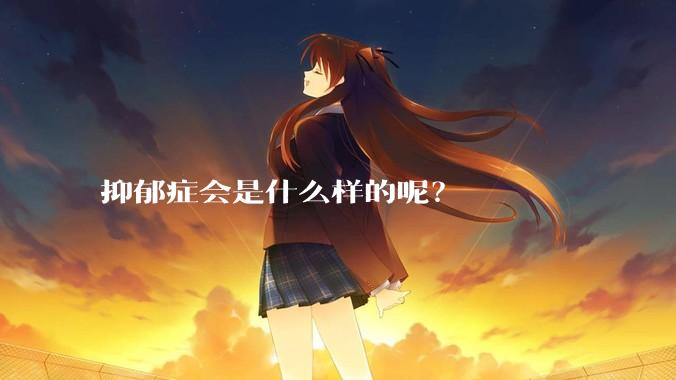 抑郁症会是什么样的呢？