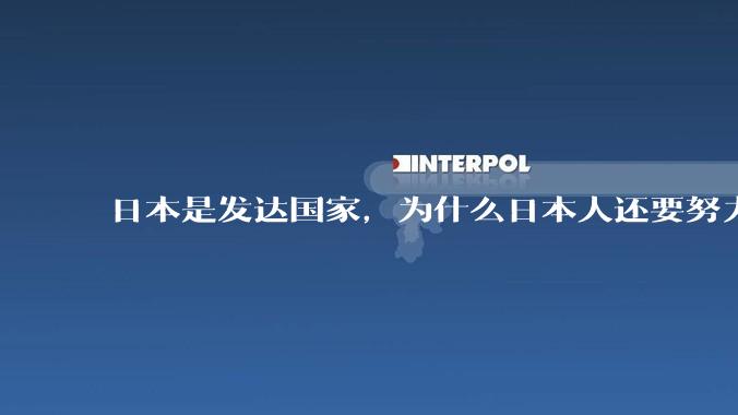 日本是发达国家，为什么日本人还要努力上班？