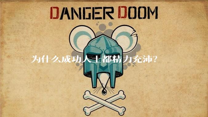 为什么成功人士都精力充沛？