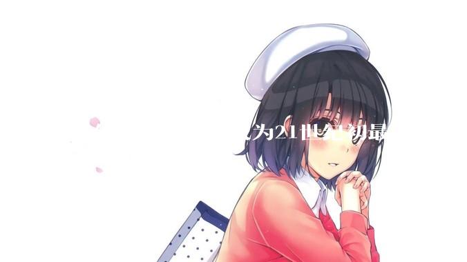 光伏发电会不会成为21世纪初最大的一个***？