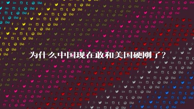 为什么中国现在敢和美国硬刚了？